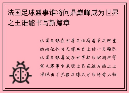 法国足球盛事谁将问鼎巅峰成为世界之王谁能书写新篇章