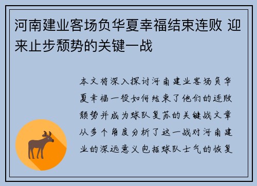 河南建业客场负华夏幸福结束连败 迎来止步颓势的关键一战