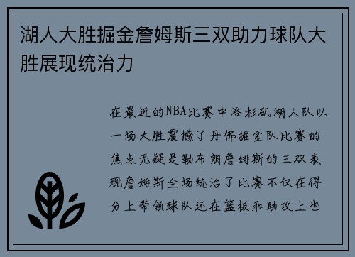 湖人大胜掘金詹姆斯三双助力球队大胜展现统治力