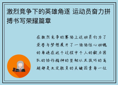 激烈竞争下的英雄角逐 运动员奋力拼搏书写荣耀篇章