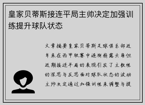 皇家贝蒂斯接连平局主帅决定加强训练提升球队状态