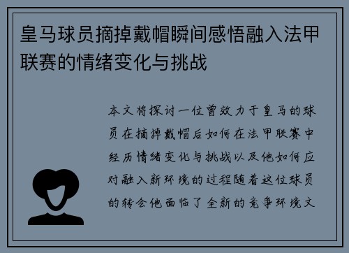 皇马球员摘掉戴帽瞬间感悟融入法甲联赛的情绪变化与挑战