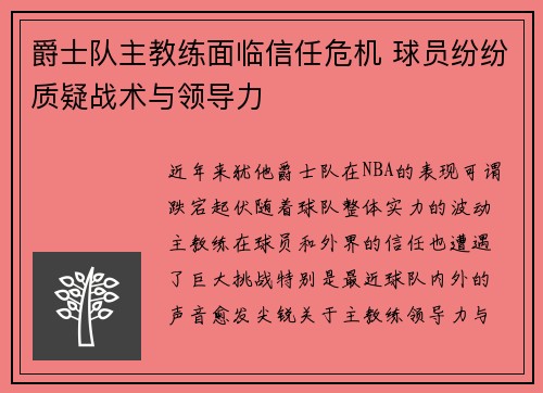 爵士队主教练面临信任危机 球员纷纷质疑战术与领导力