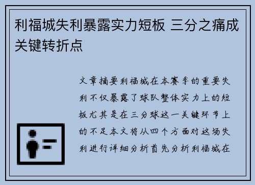 利福城失利暴露实力短板 三分之痛成关键转折点