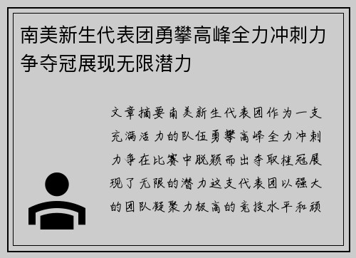 南美新生代表团勇攀高峰全力冲刺力争夺冠展现无限潜力