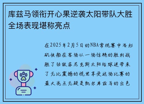 库兹马领衔开心果逆袭太阳带队大胜全场表现堪称亮点