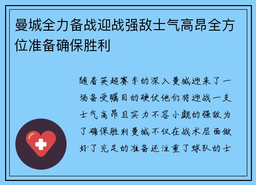 曼城全力备战迎战强敌士气高昂全方位准备确保胜利