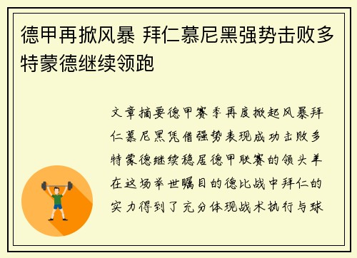 德甲再掀风暴 拜仁慕尼黑强势击败多特蒙德继续领跑