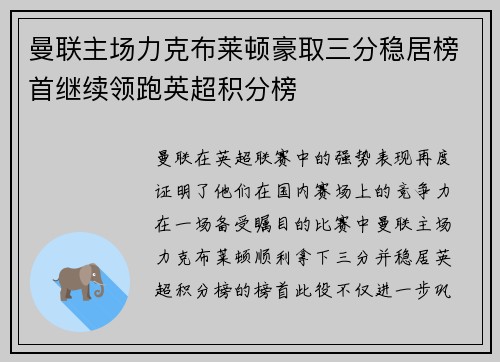 曼联主场力克布莱顿豪取三分稳居榜首继续领跑英超积分榜