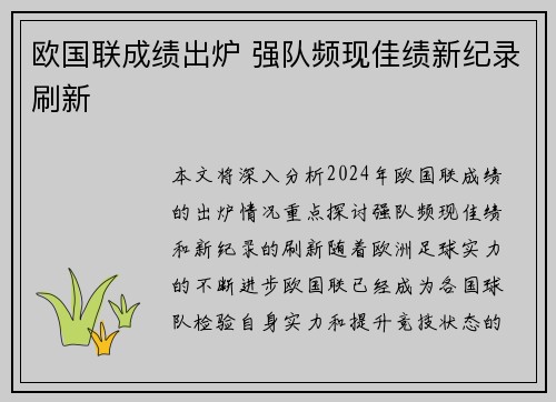 欧国联成绩出炉 强队频现佳绩新纪录刷新