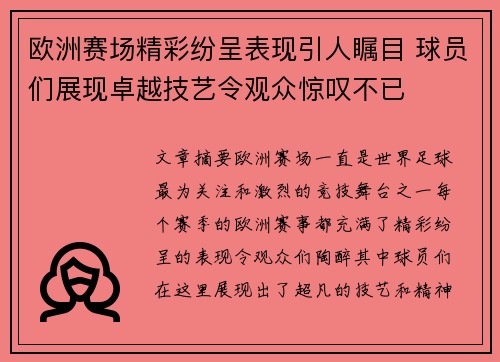 欧洲赛场精彩纷呈表现引人瞩目 球员们展现卓越技艺令观众惊叹不已