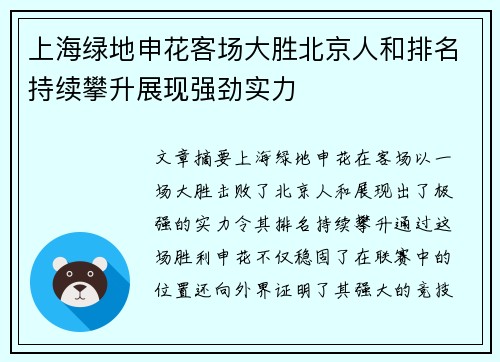 上海绿地申花客场大胜北京人和排名持续攀升展现强劲实力