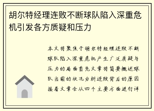 胡尔特经理连败不断球队陷入深重危机引发各方质疑和压力