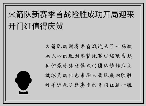 火箭队新赛季首战险胜成功开局迎来开门红值得庆贺