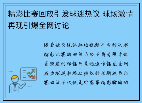 精彩比赛回放引发球迷热议 球场激情再现引爆全网讨论