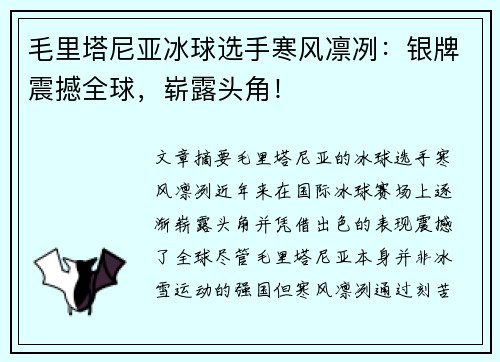 毛里塔尼亚冰球选手寒风凛冽：银牌震撼全球，崭露头角！