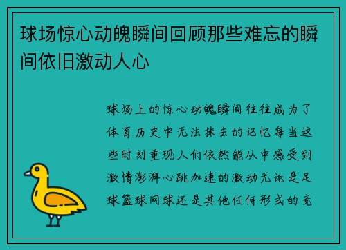 球场惊心动魄瞬间回顾那些难忘的瞬间依旧激动人心