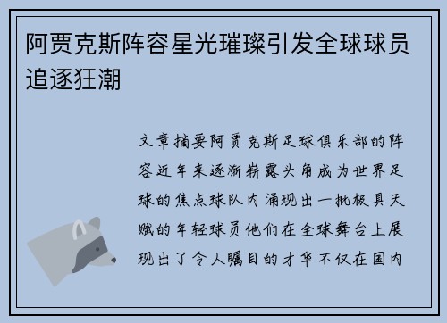 阿贾克斯阵容星光璀璨引发全球球员追逐狂潮