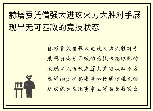 赫塔费凭借强大进攻火力大胜对手展现出无可匹敌的竞技状态