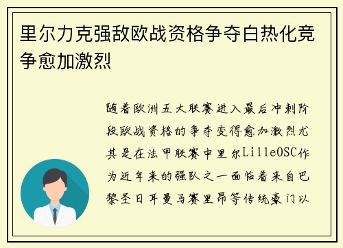 里尔力克强敌欧战资格争夺白热化竞争愈加激烈