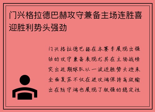 门兴格拉德巴赫攻守兼备主场连胜喜迎胜利势头强劲