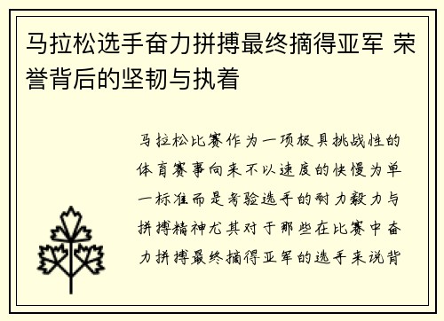 马拉松选手奋力拼搏最终摘得亚军 荣誉背后的坚韧与执着