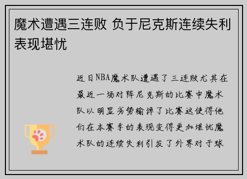 魔术遭遇三连败 负于尼克斯连续失利表现堪忧