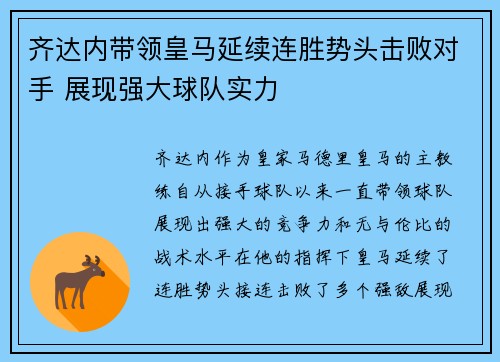 齐达内带领皇马延续连胜势头击败对手 展现强大球队实力