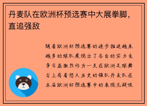 丹麦队在欧洲杯预选赛中大展拳脚，直追强敌