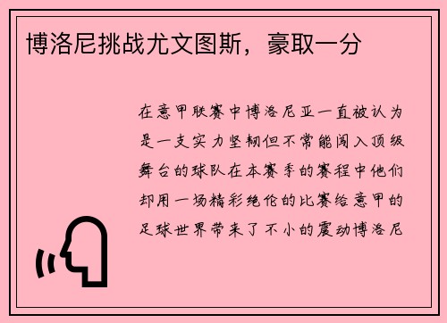 博洛尼挑战尤文图斯，豪取一分