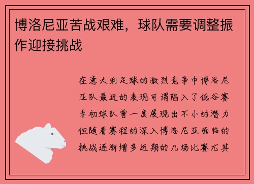 博洛尼亚苦战艰难，球队需要调整振作迎接挑战