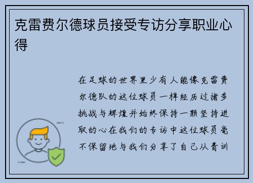 克雷费尔德球员接受专访分享职业心得