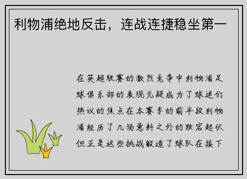 利物浦绝地反击，连战连捷稳坐第一