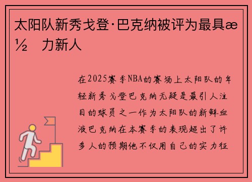 太阳队新秀戈登·巴克纳被评为最具潜力新人