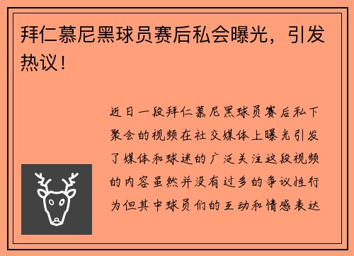 拜仁慕尼黑球员赛后私会曝光，引发热议！