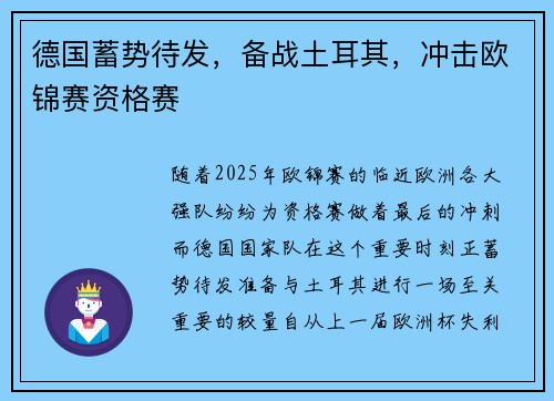 德国蓄势待发，备战土耳其，冲击欧锦赛资格赛