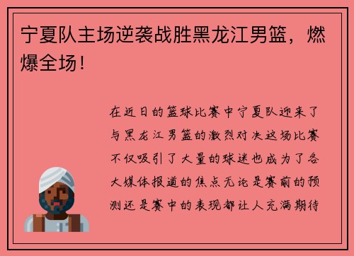 宁夏队主场逆袭战胜黑龙江男篮，燃爆全场！