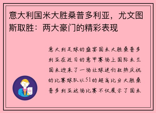 意大利国米大胜桑普多利亚，尤文图斯取胜：两大豪门的精彩表现