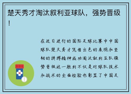 楚天秀才淘汰叙利亚球队，强势晋级！