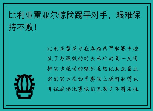 比利亚雷亚尔惊险踢平对手，艰难保持不败！