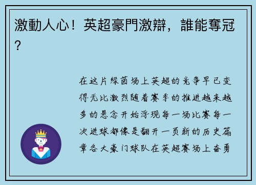 激動人心！英超豪門激辯，誰能奪冠？