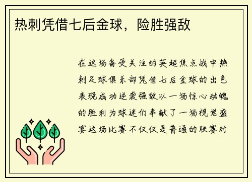 热刺凭借七后金球，险胜强敌