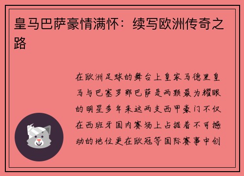 皇马巴萨豪情满怀：续写欧洲传奇之路