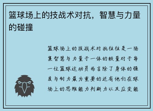 篮球场上的技战术对抗，智慧与力量的碰撞