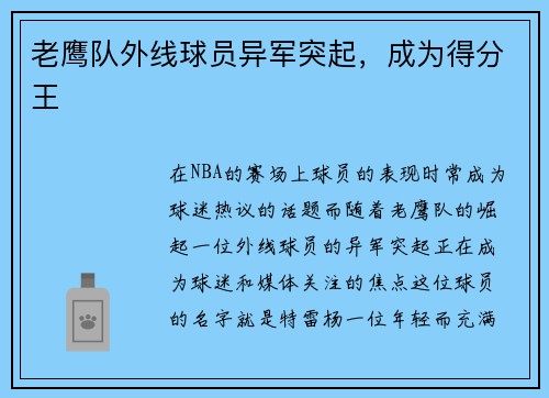 老鹰队外线球员异军突起，成为得分王