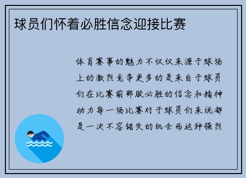 球员们怀着必胜信念迎接比赛