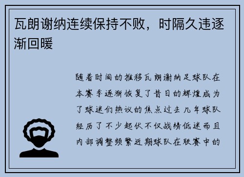 瓦朗谢纳连续保持不败，时隔久违逐渐回暖