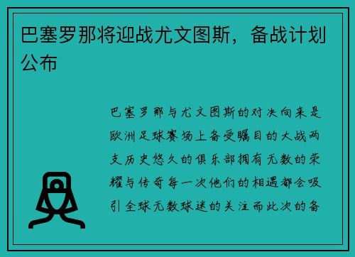 巴塞罗那将迎战尤文图斯，备战计划公布