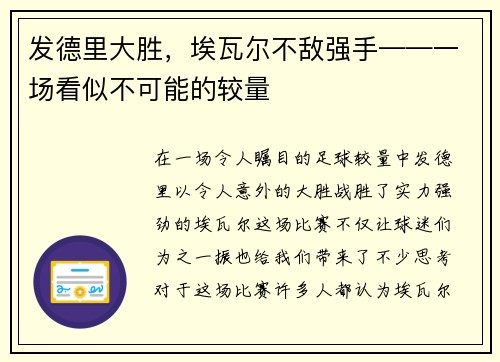 发德里大胜，埃瓦尔不敌强手——一场看似不可能的较量