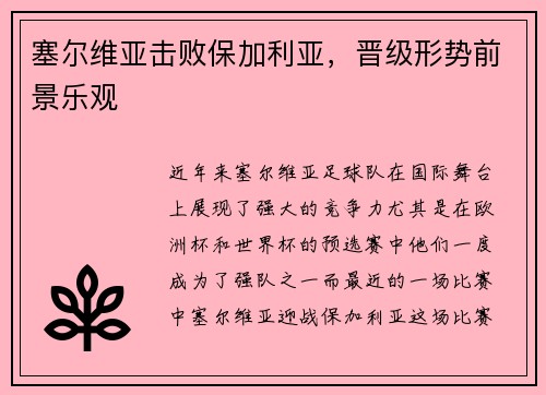 塞尔维亚击败保加利亚，晋级形势前景乐观